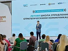 Летняя школа стратегических коммуникаций объединила молодых специалистов со всей России