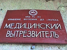 В Якутске откроют медицинский вытрезвитель