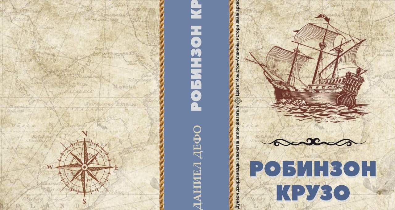 В книжные магазины Владикавказа поступил переизданный роман «Робинзон Крузо» на осетинском языке