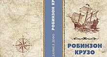 В книжные магазины Владикавказа поступил переизданный роман «Робинзон Крузо» на осетинском языке