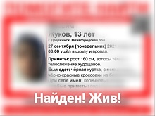 Пропавший в Дзержинске 13-летний подросток найден живым