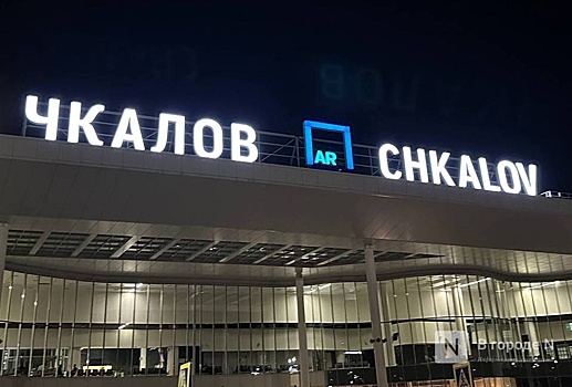 Аэропорт «Чкалов» в Нижнем Новгороде возобновил работу