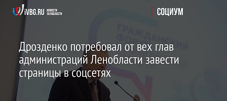 Дрозденко потребовал от вех глав администраций Ленобласти завести страницы в соцсетях