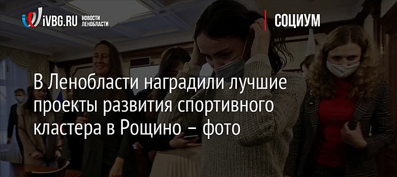 В Ленобласти наградили лучшие проекты развития спортивного кластера в Рощино – фото