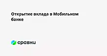 Открытие вклада в Мобильном банке