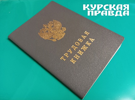 В Курской области зарплата на новых рабочих местах превысила 90 тысяч рублей
