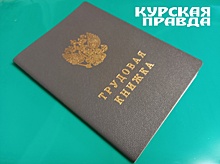 В Курской области предлагают более 12 тысяч вакансий