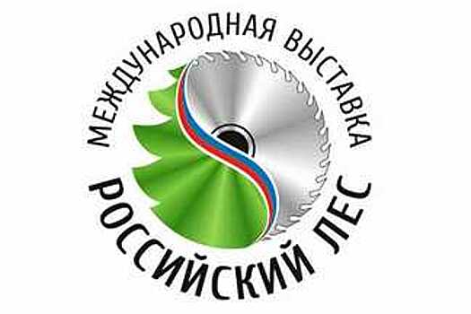 Сроки проведения выставки-ярмарки «Российский лес» перенесены из-за пандемии коронавирусной инфекции