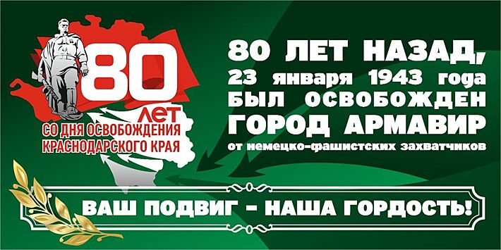 80 лет освобождения Армавира от немецко-фашистских захватчиков