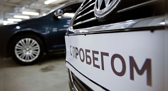 Дилеров ждет дефицит автомобилей с пробегом