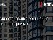 В России остановился рост цен на жилье в новостройках