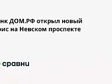 Банк ДОМ.РФ открыл новый офис на Невском проспекте