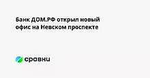 Банк ДОМ.РФ открыл новый офис на Невском проспекте