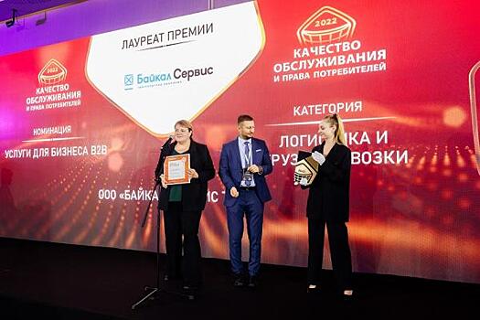 «Байкал Сервис» стал лауреатом Премии за качество обслуживания