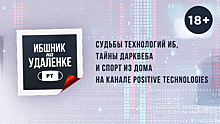 Судьбы технологий ИБ, тайны дарквеба и спорт из дома на канале Positive Technologies