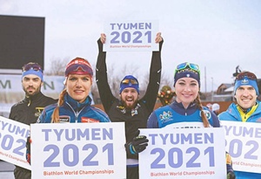Тоболов: Тюмень готова к проведению ЧМ по биатлону 2021 года на 100%