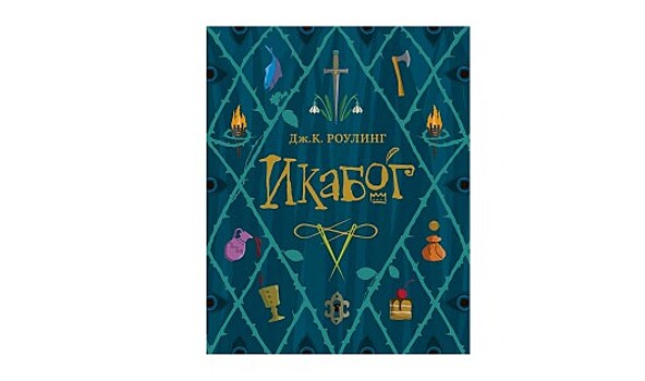 Сегодня выходит новая книга Джоан Роулинг. И нет, она не о Гарри Поттере