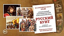 В Оренбурге бесплатно покажут фильм «Русский бунт»