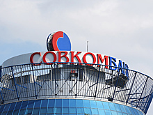 Совкомбанк завершил присоединение Росевробанка