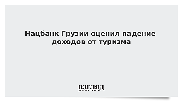 Нацбанк Грузии оценил падение доходов от туризма