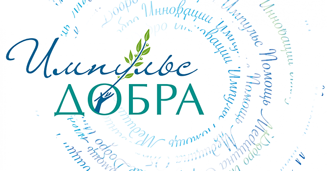 Стартовал прием заявок на всероссийскую Премию «Импульс добра-2022»