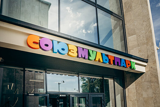 «Союзмультфильм» может открыть три-четыре «Союзмультпарка» в течение трех лет