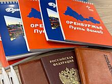 Соотечественники из СНГ успешно переселяются в Оренбуржье