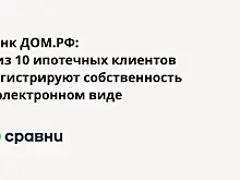 Доля электронной регистрации ипотечных сделок в Банке ДОМ.РФ увеличилась до 88%