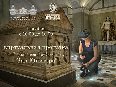 Тверичане смогут совершить виртуальное путешествие по Эрмитажу