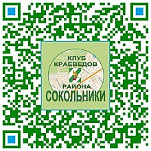 Молодёжная секция Клуба краеведов Сокольников проведет оргсобрание