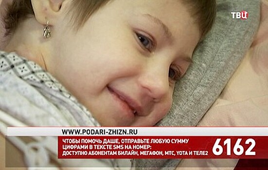 Зрители "ТВ Центра" собрали почти 2,5 млн руб. на лечение Даши Крымской