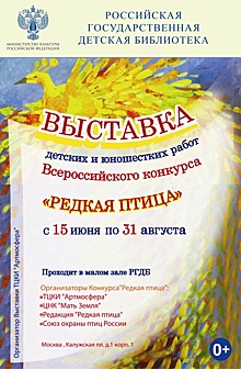 Рисунки редких птиц стали экспонатами выставки