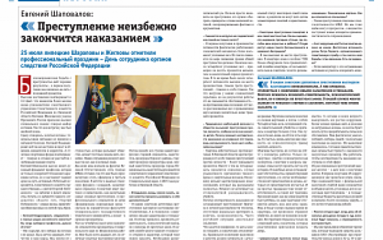 Еженедельник "Итоги недели" опубликовал интервью руководителя регионального СКР Евгения Шаповалова "Преступление неизбежно закончится наказанием"