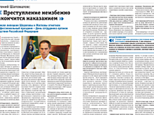 Еженедельник "Итоги недели" опубликовал интервью руководителя регионального СКР Евгения Шаповалова "Преступление неизбежно закончится наказанием"