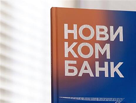 Новикомбанк вошел в топ-20 банков РФ по объему активов