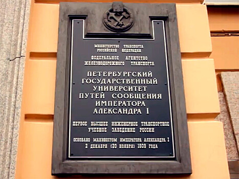 Возбуждено дело о коррупции из-за взяток в Петербургском университете путей сообщения