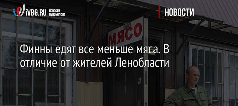 Финны едят все меньше мяса. В отличие от жителей Ленобласти