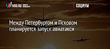 Между Петербургом и Псковом планируется запуск авиатакси