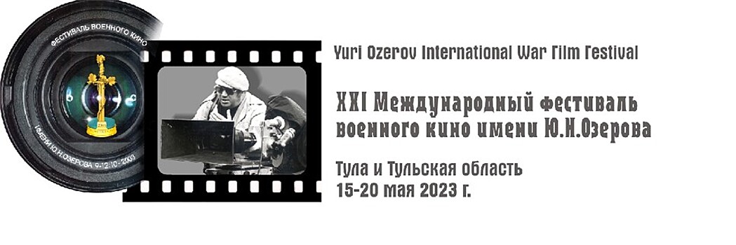Программа XXI кинофестиваля имени Ю.Н. Озерова