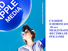 Red Apple: Festival of Media. главное о новом конкурсе международного фестиваля рекламы