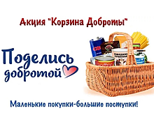 «Корзина доброты»