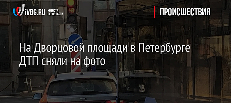 На Дворцовой площади в Петербурге ДТП сняли на фото
