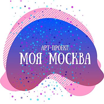"Арт-проект: Моя Москва" проведет два творческих мастер-класса до конца сентября