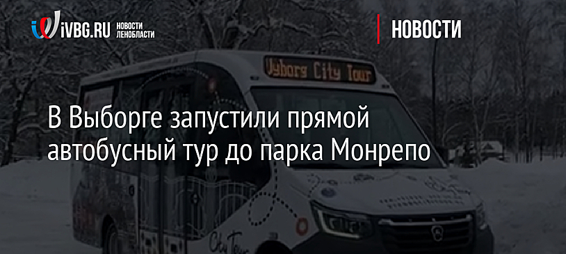 В Выборге запустили прямой автобусный тур до парка Монрепо