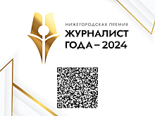 Сформирован состав жюри нижегородской премии «Журналист года — 2024»