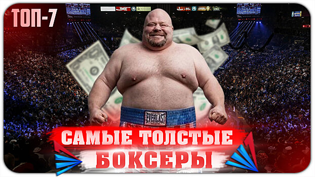150 и больше. Главные толстяки мирового бокса (видео)