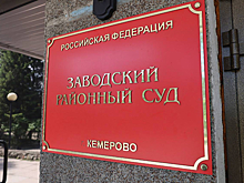 Экс-замдиректору кемеровской компании вынесли приговор за взятку в 10 миллионов