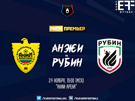 "Анжи" - "Рубин": прямая трансляция, составы, онлайн - 0:0