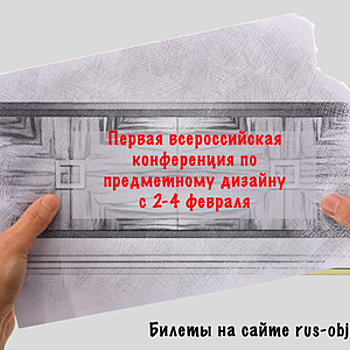 2-4 февраля в Москве пройдет Первая всероссийская конференция по предметному дизайну