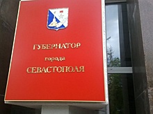 Заксобрание Севастополя даст старт губернаторской кампании